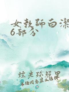女教师白洁第96部分