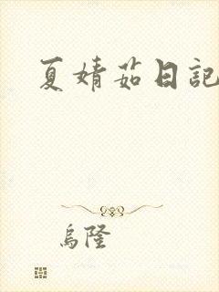 夏婧茹日记