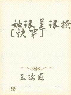 她很美很撩很婊[快穿]