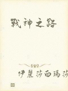 战神之路