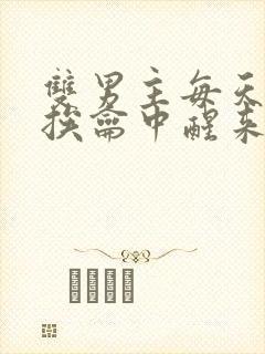 双男主每天都在挨龠中醒来的小说