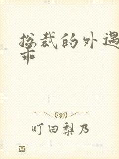 总裁的外遇阳乖乖