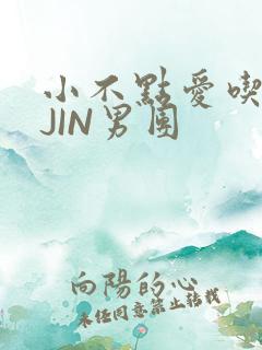 小不点爱吃肉混JIN男团
