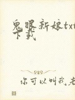 鬼眼新娘txt下载