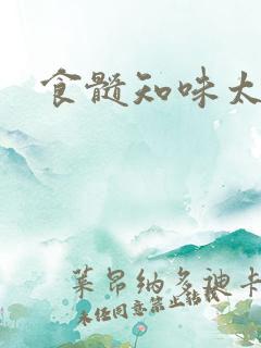食髓知味太子妃