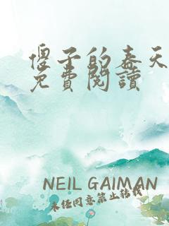 傻子的春天全章免费阅读