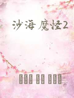 沙海魔怪2