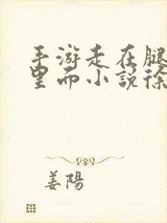 手游走在腿的最里面小说徐小芊