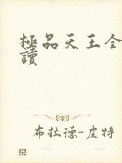 极品天王全文阅读