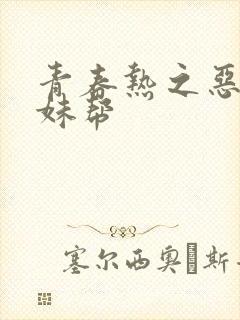 青春热之恶魔软妹帮