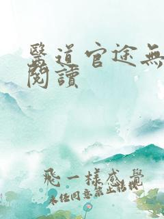 医道官途无弹窗阅读