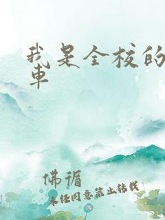 我是全校的公交车