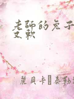 老师的兔子又大又软