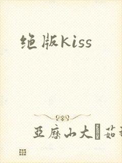 绝版kiss