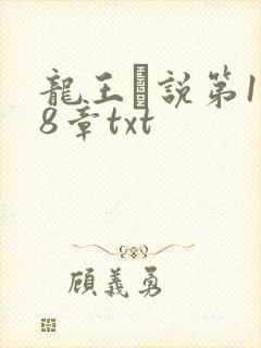 龙王滛说第1一8章txt
