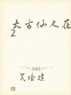 太古仙人在现代2