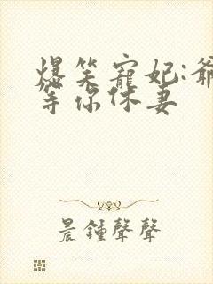 爆笑宠妃:爷我等你休妻