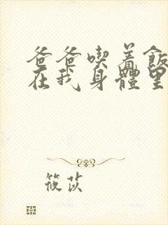 爸爸吃着饭也要在我身体里