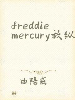 freddiemercury放纵