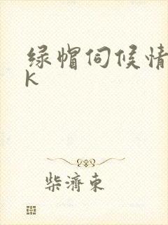 绿帽伺候情夫vk