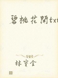 碧桃花开txt