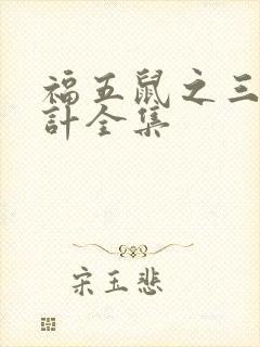 福五鼠之三十六计全集