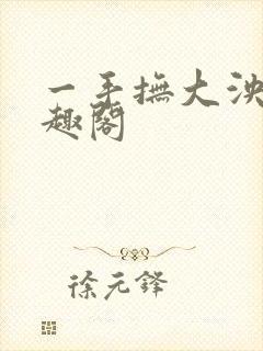 一手抚大泱暖笔趣阁