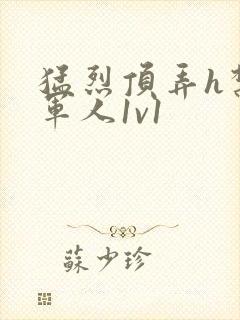 猛烈顶弄h禁欲军人1v1