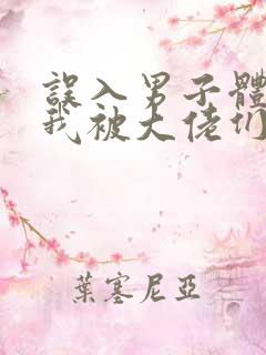 误入男子体校后我被大佬们宠坏了