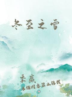 冬至之雪