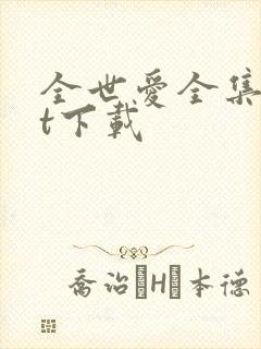 全世爱全集txt下载