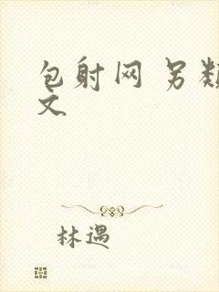 包射网 另类酷文