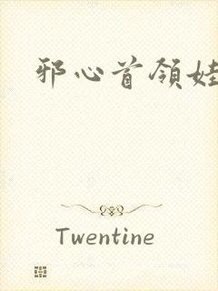 邪心首领娃娃妻