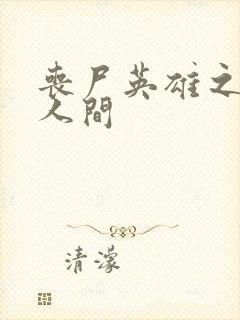 丧尸英雄之重现人间