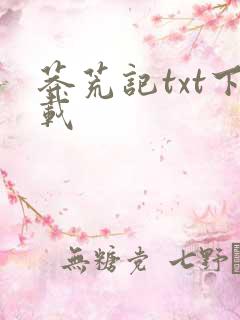 莽荒记txt下载