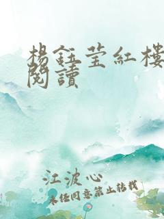 杨钰莹红楼全文阅读