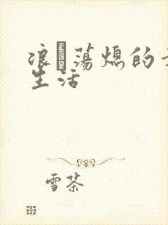 浪滃荡熄的幸福生活