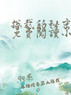 总裁的秘密情人免费阅读小说