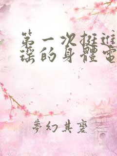 第一次挺进苏雨瑶的身体电影