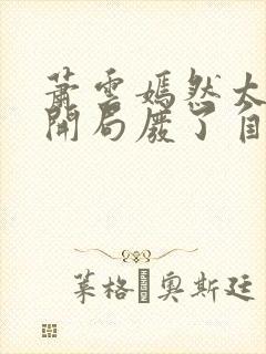 萧云嫣然太极宗开局废了自己小说