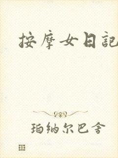 按摩女日记