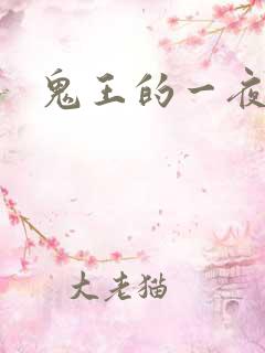 鬼王的一夜弃妃