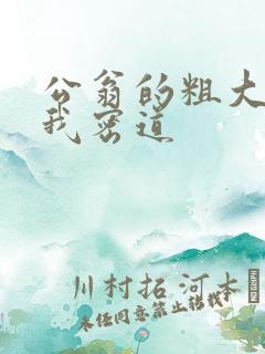 公翁的粗大挺进我密道