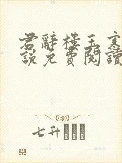 君辞楼玉寒的小说免费阅读