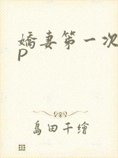 娇妻笫一次被多P