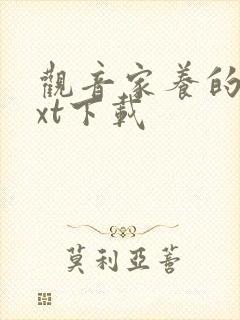 观音家养的熊txt下载