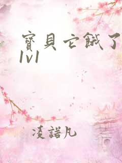 宝贝它饿了高H1v1