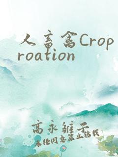 人畜禽Croproation