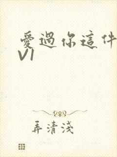 爱过你这件事1V1