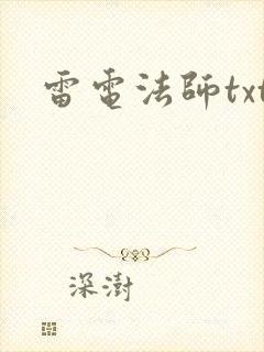 雷电法师txt